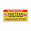 Наклейка «Внимание! Частная территория»