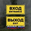 Комплект наклеек “Вход / Entrance, Выход / Exit”, 2 шт.
