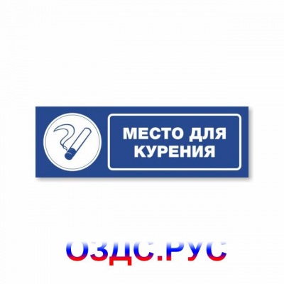 Наклейка “Место для курения”