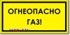 Табличка “Огнеопасно, газ”