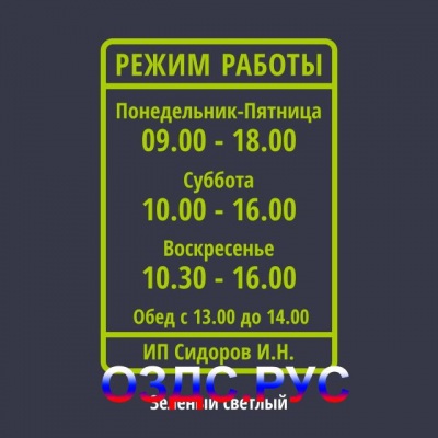Наклейка “Режим работы”. А4