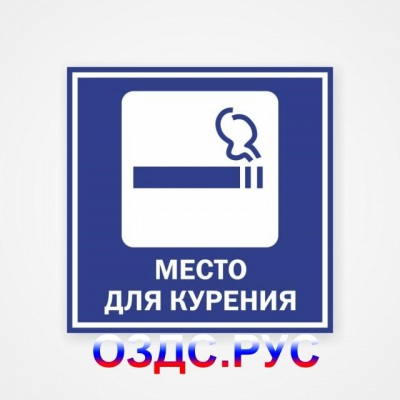 Наклейка “Место для курения”