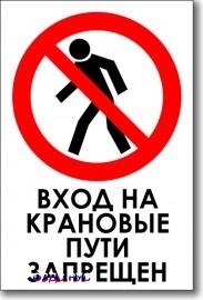 Табличка “Вход на крановые пути запрещен”