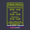 Наклейка “Режим работы”. А4