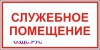 Наклейка “Служебное помещение”