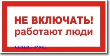 Табличка “Не включать, работают люди”