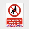 Наклейка “Не садиться! / No sitting”