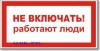 Табличка “Не включать, работают люди”
