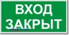 Табличка “Вход закрыт”