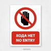 Наклейка “Хода нет / No entry”