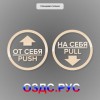 Комплект круглых наклеек на двери «На себя / Pull»,  «От себя