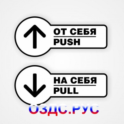 Комплект наклеек на двери “На себя / Pull”, “От себя / Push”