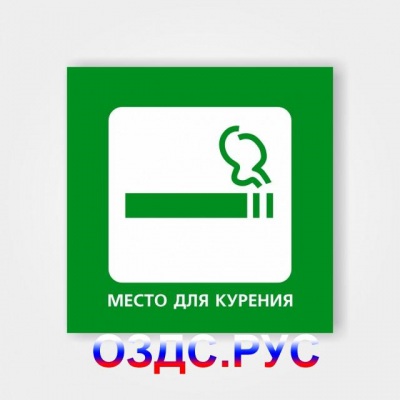 Наклейка “Место для курения”