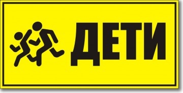 Табличка “Внимание, дети”