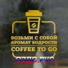 Наклейка “Возьми с собой аромат бодрости. Coffee to go”