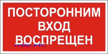 Наклейка “Посторонним вход воспрещен”