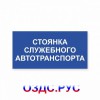 Наклейка или табличка «Стоянка служебного автотранспорта»