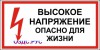 Наклейка “Высокое напряжение, опасно для жизни”