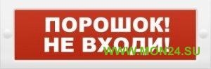 Молния-12 “Порошок не входи” Оповещатель охранно-пожарный световой (табло)