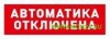 С2000Р-ОСТ исп.02 “Автоматика отключена” Оповещатель световой радиоканальный