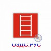 Знак пожарной безопасности «Пожарная лестница»