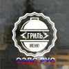 Наклейка “Гриль-меню” для ресторана, закусочной, кафе и т. п.