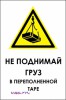 Наклейка “Не поднимай груз в переполненной таре”