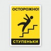 Наклейка или табличка «Осторожно! Ступеньки»