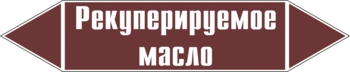 Наклейка для маркировки трубопровода “рекуперируемое масло” (