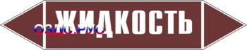 Наклейка для маркировки трубопровода “жидкость” (пленка, 358х