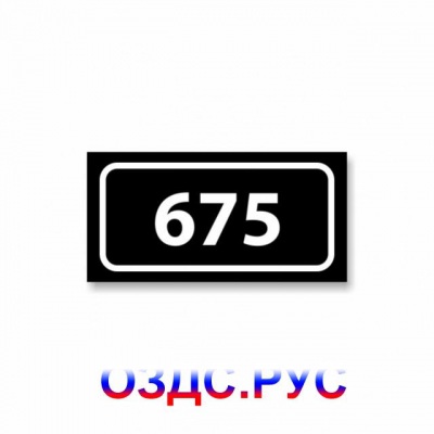 Наклейка “Номер кабинета / офиса / квартиры / комнаты”