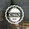 Наклейка «Гриль-меню» для ресторана, закусочной, кафе и т. п.