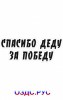 Наклейка “Спасибо деду за победу”