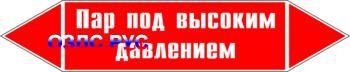 Наклейка для маркировки трубопровода “пар под высоким давлени