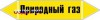 Наклейка для маркировки трубопровода “природный газ” (пленка,