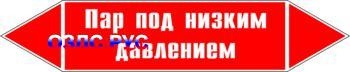 Наклейка для маркировки трубопровода “пар под низким давление