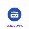 Наклейка “Максимальная грузоподъемность лифта 400 кг”