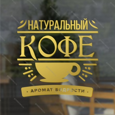 Наклейка “Натуральный кофе аромат бодрости”