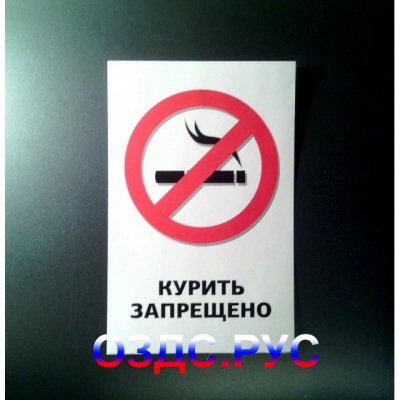 Наклейка “Курить запрещено”