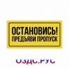 Наклейка или табличка «Остановись! Предъяви пропуск»