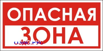 Наклейка “Опасная зона”