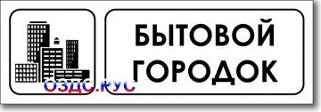 Табличка “Бытовой городок”