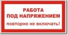 Табличка “Работа под напряжением, повторно не включать!”