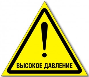 Табличка “Осторожно, высокое давление”