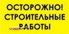 Наклейка “ОСТОРОЖНО! Строительные работы”