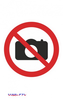 Наклейка “Фотографировать запрещено”