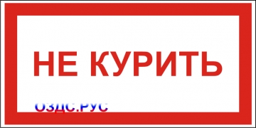 Наклейка “Не курить”