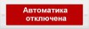 Молния-12 “Автоматика отключена” Оповещатель охранно-пожарный световой (табло)
