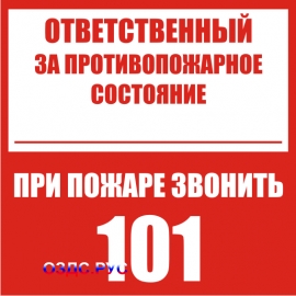 Наклейка “Ответственный за противопожарное состояние, при пож