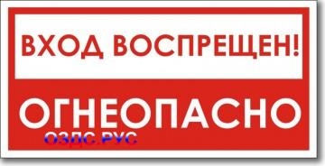 Табличка “Вход воспрещен, огнеопасно”